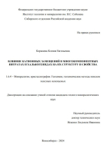 Влияние катионных замещений в многокомпонентных нитратах и халькогенидах на их структуру и свойства