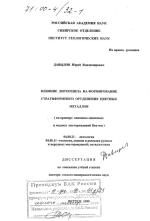 Влияние литогенеза на формирование стратиформного оруденения цветных металлов (на примере свинцово-цинковых и медных месторождений Якутии)