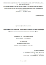 Влияние нефтесолевого загрязнения на содержание незамерзшей воды и теплофизические характеристики мерзлых, промерзающих и оттаивающих грунтов
