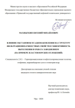 Влияние обстановок осадконакопления на структуру фильтрационно-емкостных свойств и эффективность вытеснения и охвата заводнением (на примере пластов юрских отложений)