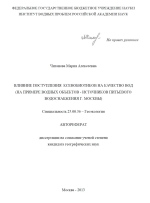 Влияние поступления ксенобиотиков на качество вод (на примере водных объектов - источников питьевого водоснабжения г.Москвы)