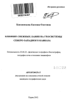 Влияние снежных лавин на геосистемы Северо-Западного Кавказа