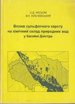 Влияние сульфатного карста на химический состав природных вод в бассейне Днестра / Вплив сульфатного карсту на хімічний склад природних вод у басейні Дністра