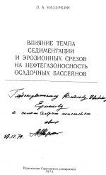 Влияние темпа седиментации и эрозионных срезов на нефтегазоносность осадочных бассейнов