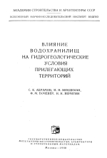 Влияние водохранилищ на гидрогеологические условия прилегающих территорий