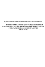 ВНТП 35-86. Нормы технологического проектирования горнорудных предприятий цветной металлургии с открытым способом разработки 