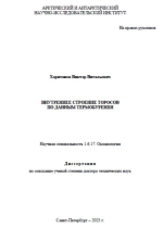 Внутреннее строение торосов по данным термобурения