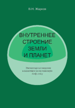 Внутреннее строение Земли и планет. Элементарное введение в планетарную и спутниковую геофизику