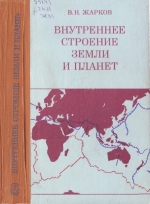 Внутреннее строение Земли и планет