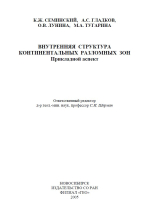 Внутренняя структура континентальных разломных зон. Прикладной аспект