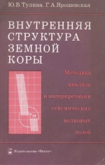 Внутренняя структура земной коры. Методика анализа и интерпретации сейсмических волновых полей