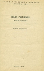 Вода питьевая. Методы анализа. Сборник ГОСТов до 01.09.1983 г.