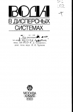 Вода в дисперсных системах