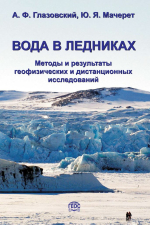 Вода в ледниках. Методы и результаты геофизических и дистанционных исследований