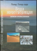 Вода животворящая. Записки профессионала