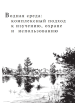 Водная среда: комплексный подход к изучению, охране и использованию