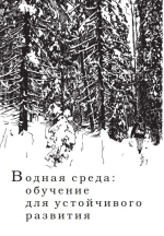 Водная среда: обучение для устойчивого развития