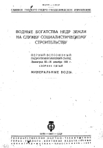 Водные богатства недр Земли на службу социалистическому строительству. Первый Всесоюзный гидрогеологический съезд. Сборник 5. Минеральные воды