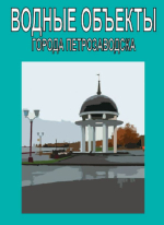 Водные объекты города Петрозаводска