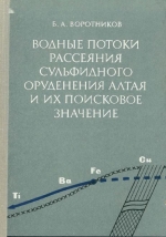 Водные потоки рассеяния сульфидного оруденения Алтая и их поисковое значение