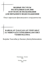 Водные ресурсы Республики Карелия и пути их использования для питьевого водоснабжения. Опыт карельско-финляндского сотрудничества