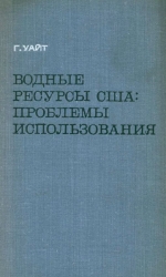 Водные ресурсы США: проблемы использования