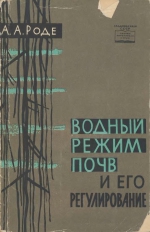 Водный режим почв и его регулирование