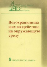 Водохранилища и их воздействие на окружающую среду 