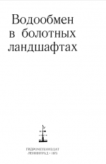 Водообмен в болотных ландшафтах