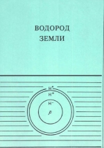 Водород Земли. Методические указания