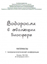 Водоросли в эволюции биосферы