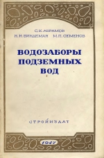 Водозаборы подземных вод. Гидрогеологические изыскания и проектирование