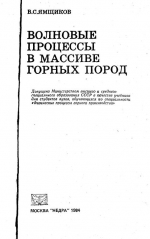Волновые процессы в массиве горных пород