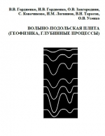 Волыно-Подольская плита (геофизика, глубинные процессы)