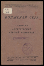 Волжская сера. Сборник №1. Алексеевский серный комбинат
