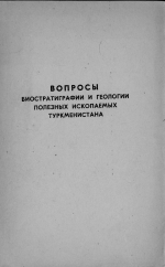 Вопросы биостратиграфии и геологии полезных ископаемых Туркменистана