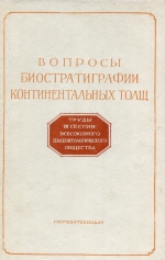 Труды 3 сессии Всесоюзного палеонтологического общества. Вопросы биостратиграфии континентальных толщ