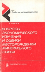 Вопросы экономического изучения и оценки месторождений минерального сырья