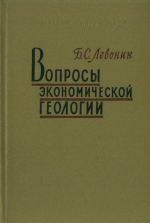 Вопросы экономической геологии
