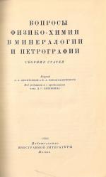 Вопросы физико-химии в минералогии и петрографии (сборник статей)
