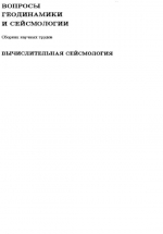 Вопросы геодинамики и сейсмологиия. Выпуск 30. Вычислительная сейсмология
