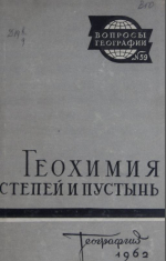 Вопросы географии 1962 Сборник 59. Геохимия степей и пустынь