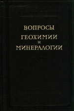 Вопросы геохимии и минералогии