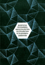 Вопросы геохимии, минералогии, петрологии и рудообразования