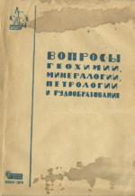 Вопросы геохимии, минералогии, петрологии и рудообразования