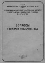 Вопросы геохимии подземных вод