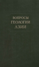 Вопросы геологии Азии. Том 1
