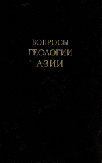 Вопросы геологии Азии. Том 2