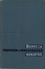 Вопросы геологии и минералогии бокситов