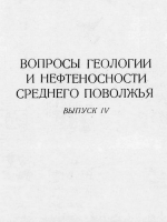 Вопросы геологии и нефтеносности Среднего Поволжья. Выпуск 4